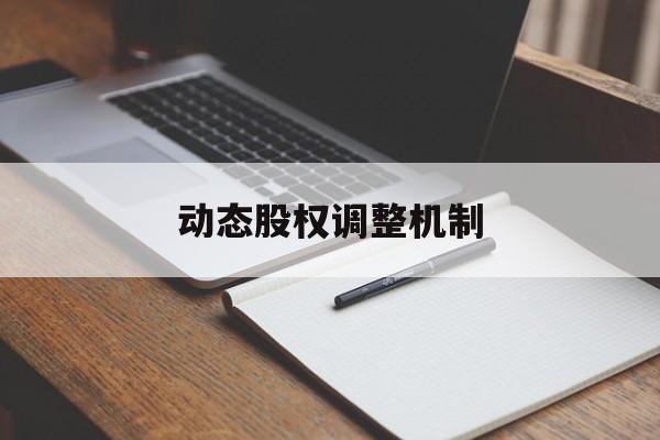 动态股权调整机制(股权动态调整机制和退出机制)塔城市