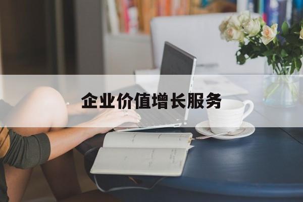企业价值增长服务(企业价值三种计算公式)塔城市